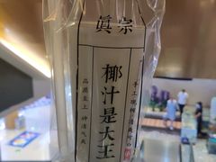 -眞宗·椰汁是大王(小娄巷店)