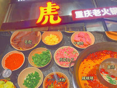 -大虎重庆老火锅(正弘城店)