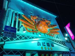 -蟹道乐(京都本店)