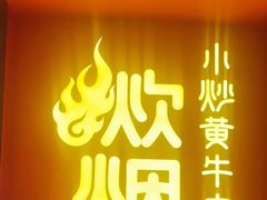 -炊烟小炒黄牛肉(浦东世纪汇店)