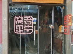 门面-老牛窝里(总店)