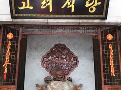 门面-盛福楼·惠山宴·明档江浙菜