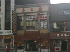 门面-牛王庙小吃(桥头街店)