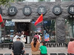 -很久以前羊肉串(簋街店)