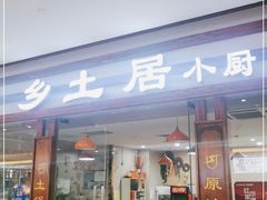 门面-乡土居（焖面、烩菜、炒菜）(万达店)