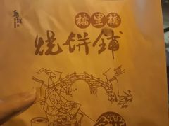 -桥里桥烧饼铺
