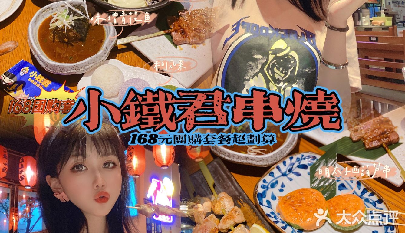 168双人餐👥吃到扶墙出｜小铁君串烧居酒屋🏮