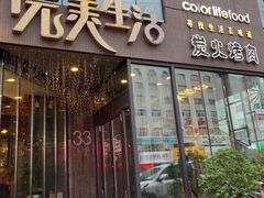 -完美生活炭火烤肉(二马路店)