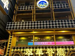 -翠华餐厅