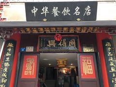 门面-同得兴 Since·1995 传统苏式面馆(十全街店)