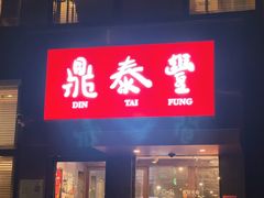 -鼎泰丰(渔阳店)