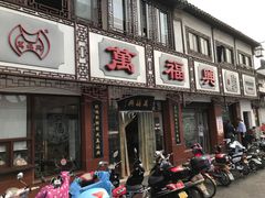 门面-万福兴(东中市店)