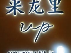 门面-来龙里 精致 东南亚餐室(万象城店)