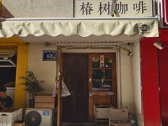 -椿树咖啡