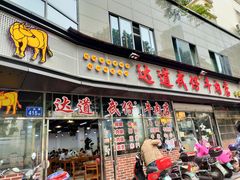 门面-达道武仔牛肉店(广达路店)