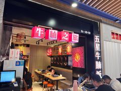 -牛腩之旅·牛腩牛杂煲(光启城美食城店)
