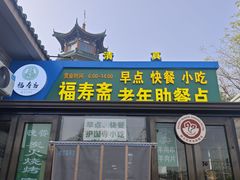 -福寿斋·老北京铜锅涮肉·烧烤(清岚店)