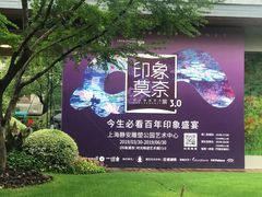 -印象莫奈时光映迹艺术展