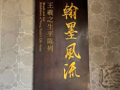 -兰亭风景区