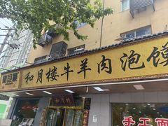 -和月楼牛羊肉泡馍