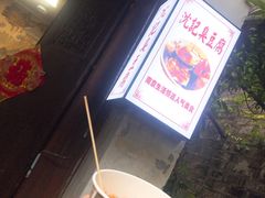 -品腐记·豆腐王朝(老门东总店)