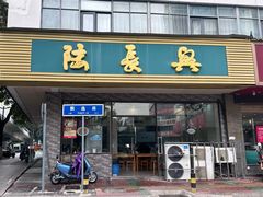 -陆长兴(东环店)
