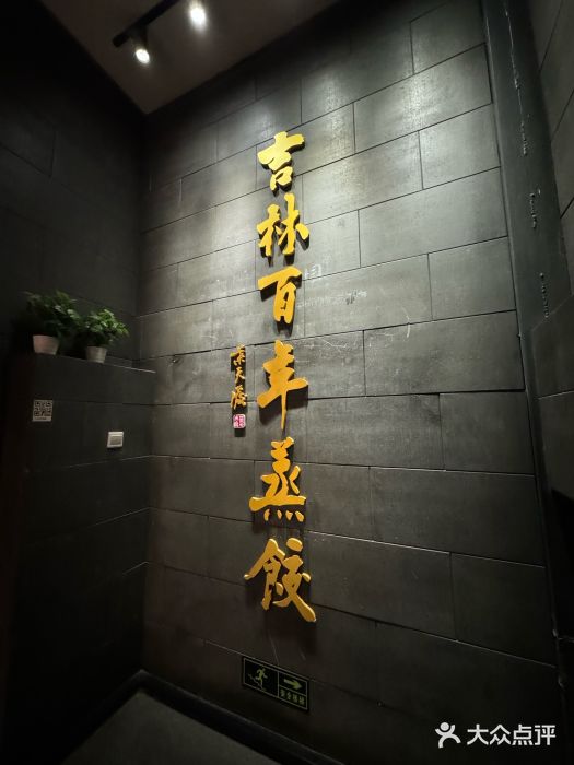 新兴园饺子馆(北京百子湾店)图片
