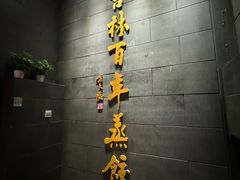 -新兴园饺子馆(北京百子湾店)