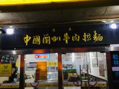 门面-牛一嘴·兰州牛肉面·大盘鸡(财富中心店)