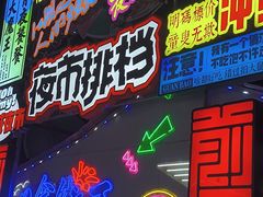 -大学城夜市