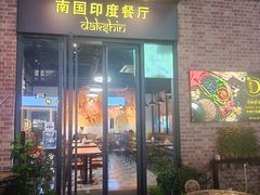 -南国印度餐厅Dakshin