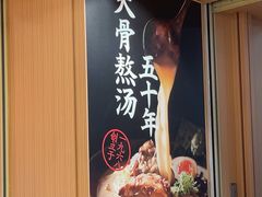 -味千拉面(广州白云机场T1西二店)