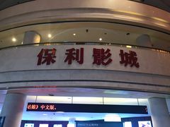 -常州大剧院保利影城