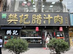 -樊记腊汁肉(竹笆市总店)