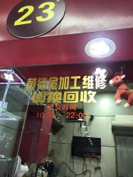 -景祥珠宝打金·黄金加工修理·旧款改造镶嵌