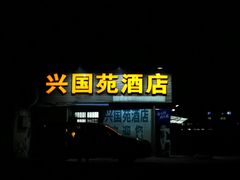 -兴国苑酒店