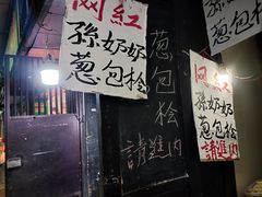 门面-孙奶奶葱包桧