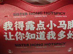 -宏姐串串香(征仪路店)