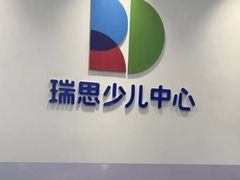 -瑞思少儿中心·少儿英语素养启蒙(勒泰直营校区)