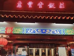 -惠丰堂饭庄·烤鸭·京味菜(翠微路店)