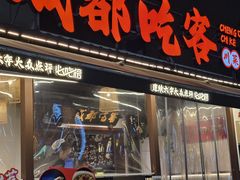 -成都吃客(奎星楼店)