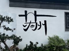 -裕苏裕兴记·三虾面面馆(苏站路店)