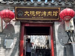 -大槐树烤肉馆