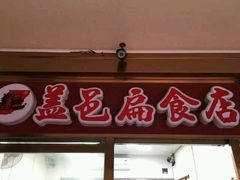 -盖邑扁食店