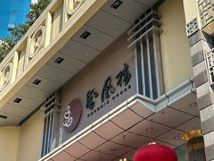 -凤凰楼酒家·粤宴点心(华强北店)