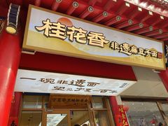 -桂花香手工面(鼓楼店)