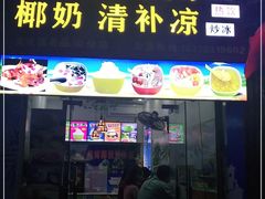 门面-老海南椰奶清补凉(文化宫老店)