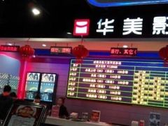 华美影城-华美影城(马栏广场店)