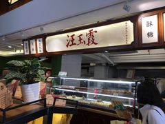 -汪玉霞(汉口里店)
