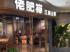 -佬肥猫(国华广场店)